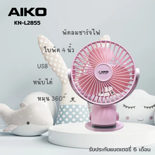 AIKO KN-L2855 พัดลมชาร์จไฟ ใบพัด 4" สาย Micro USB ***รับประกันแบต 1 ปี