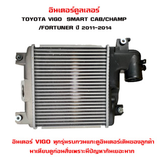 อินเตอร์คูลเลอร์ TOYOTA VIGO CHAMP , SMART CAB , FORTUNER 11   โตโยต้า วีโก้ แชมป์ สมาทร์แคป และ ฟอจูนเนอร์ 20170