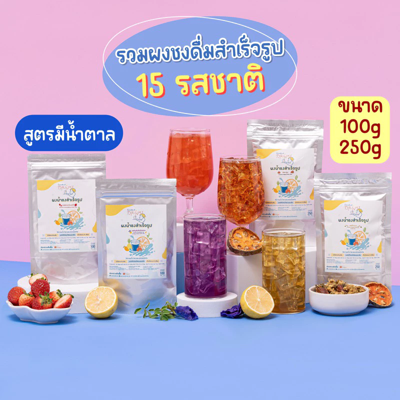 (สูตรมีน้ำตาล)🍒รวมผงน้ำชงสำเร็จรูป 25 รสชาติ ผงน้ำผลไม้ ผงน้ำสมุนไพร ผงเครื่องดื่มสำเร็จรูป ไม่ใส่สารกันบูด