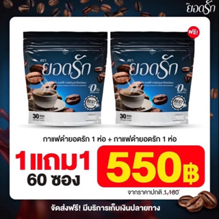 คุ้มสุดส่งฟรีไม่ต้องใช้โค้ด✅ #กาแฟดำยอดรัก 2 ห่อ 60 ซอง คุมหิว ลงไว เร่งเบิร์น