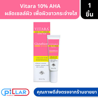 Vitara | AHA Cream 10% Plus Glutathione ไวทาร่า ครีมบำรุง ผิวขาว กระจ่างใส ขนาด 20 กรัม จำนวน 1 หลอด ( ครีมทาบำรุงผิว )