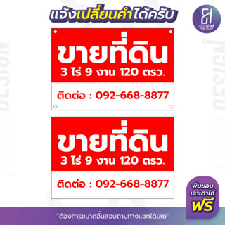 ป้ายไวนิลประกาศขายที่ดิน เปลี่ยนข้อความได้ ราคาถูก สามารถเลือกขนาดเองได้ !! By 81mediadesign