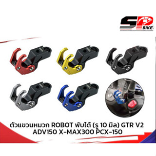 ตัวแขวนหมวก ROBOT พับได้(รู10มิล)GTR V2 ADV150/X-MAX300/PCX-150