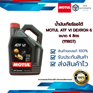 น้ำมันเกียร์ออโต้  MOTUL ATF VI DEXRON 6 ขนาด 4 ลิตร (111807)