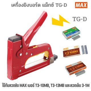 เครื่องยิงบอร์ดแม็กซ์ MAX TG-D