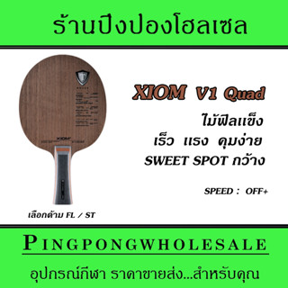 ไม้ปิงปอง Xiom V1 Quad ไม้ฟิลเเข็ง เร็ว เเรง เเต่คุมง่าย