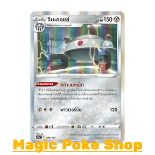 จิบะคอยล์ (R-Foil) โลหะ ชุด จักรวาลแห่งวีสตาร์ การ์ดโปเกมอน (Pokemon Trading Card Game) ภาษาไทย s12a-096