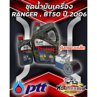 ชุดน้ำมันเครื่อง Ford Ranger 2006, Mazda BT50 2.5,3.0 ปตท.คอมมอลเรล 10W30 ขนาด 6+1 ลิตร  พร้อมกรองเครื่อง Ranger, BT50