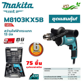 MAKITA สว่านกระแทก 13mm. รุ่น M8103KX5B  430 วัตต์ พร้อมอุปกรณ์เสริม 74 ชิ้น ชุดสุดคุ้ม !!