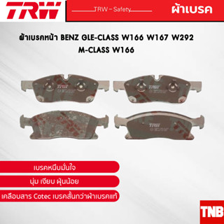 TRW ผ้าเบรคหน้า BENZ GLE-CLASS W166 W167 W292 M-CLASS W166 เบนซ์ GDB1946