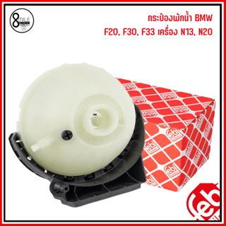 BMW กระป๋องพักน้ำ (ไม่รวมฝา) F20, F30, F33 เครื่อง N13, N20 แบรนด์ FEBI เบอร์แท้ 17137642158 บีเอ็มดับบลิว