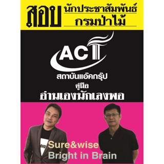 คู่มือสอบนักประชาสัมพันธ์ กรมป่าไม้ ปี 2566