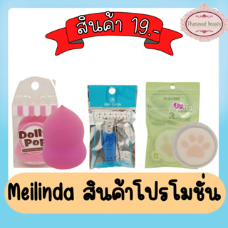 Meilinda สินค้าโปรโมชั่น 19บาท