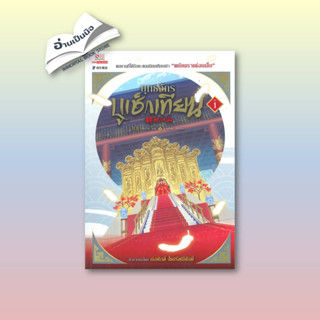 [สินค้าพร้อมส่ง] มือหนึ่ง หนังสือ ยุทธจักรบูเช็กเทียน เล่ม 1