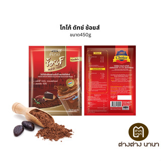 โกโก้ ดัทช์ ช้อยส์ ขนาด450g  Cocoa dutch 450 กรัม โกโก้ดัทช์