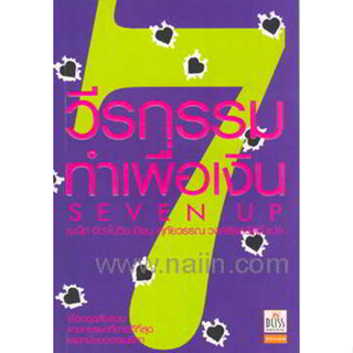 วีรกรรมทำเพื่อเงิน ภาค 7 ผู้เขียน: ฤทัยาวรรณ วงศ์สิรสวัสดิ์ ***หนังสือสภาพ 80%***จำหน่ายโดย  ผศ. สุชาติ สุภาพ