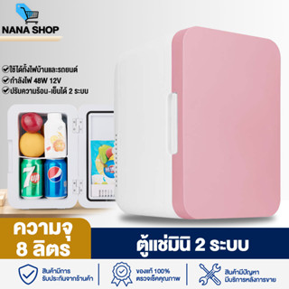 ตู้เย็น ตู้เย็นมินิ 8 ลิตร ตู้เก็บเครื่องสำอาง ตู้แช่เล็ก Hot and cold car refrigerator ตู้เก็บสกินแคร์ ปรับร้อนเย็นได้