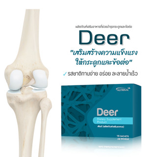 DEER เดียร์ เสริมแคลเซียม กระดูกและฟัน บำรุงข้อต่อ