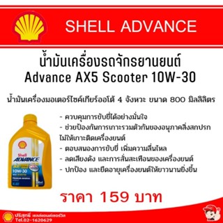 ADVANCE AX5 Scooter 10W-30 น้ำมันเครื่องจักรยานยนต์