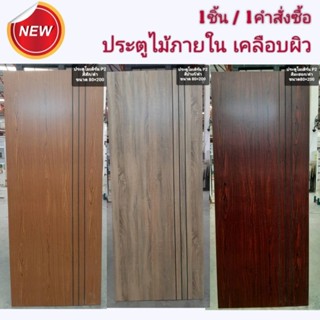 ❗1ชิ้น/1คำสั่งซื้อเท่านั้น❗ประตูโครงสร้างไม้จริงปิดผิว 80×200 มีสีให้เลือก