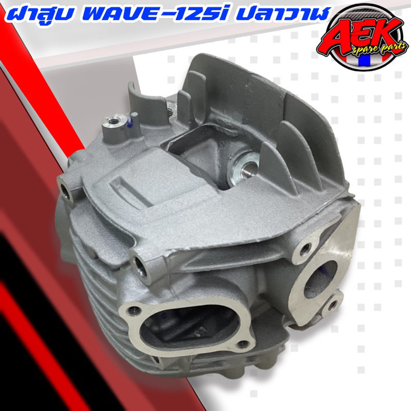ฝาสูบ WAVE-125i ปลาวาฬ แท้เบิกศูนย์ HONDA ปี 2012-2020 ราคา ถูกที่สุด ดีลบีเคเค แกลเลอรีภาพที่ 6