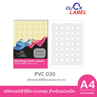 สติกเกอร์พีวีซีใส ดวงกลม 30 มิล PVC-030C (แพ็คละ 25 แผ่น -1,350 ดวง/แพ็ค)