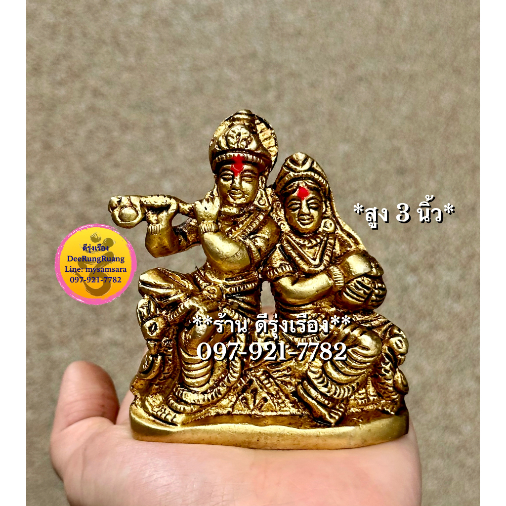 พระกฤษณะ และ พระแม่ราธา (สูง 3 นิ้ว..Fine Quality) **ทองเหลือง..🇮🇳นำเข้าจากอินเดีย** (Kr0019)