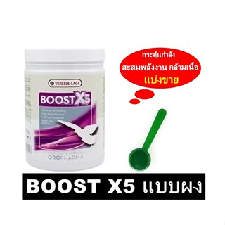 VSL Boost X5 ชนิดผง เพื่อความแข็งแรงของกล้ามเนื้อ ความแกร่ง พร้อมสู้สังเวียนสุดทรหด แบ่งขาย