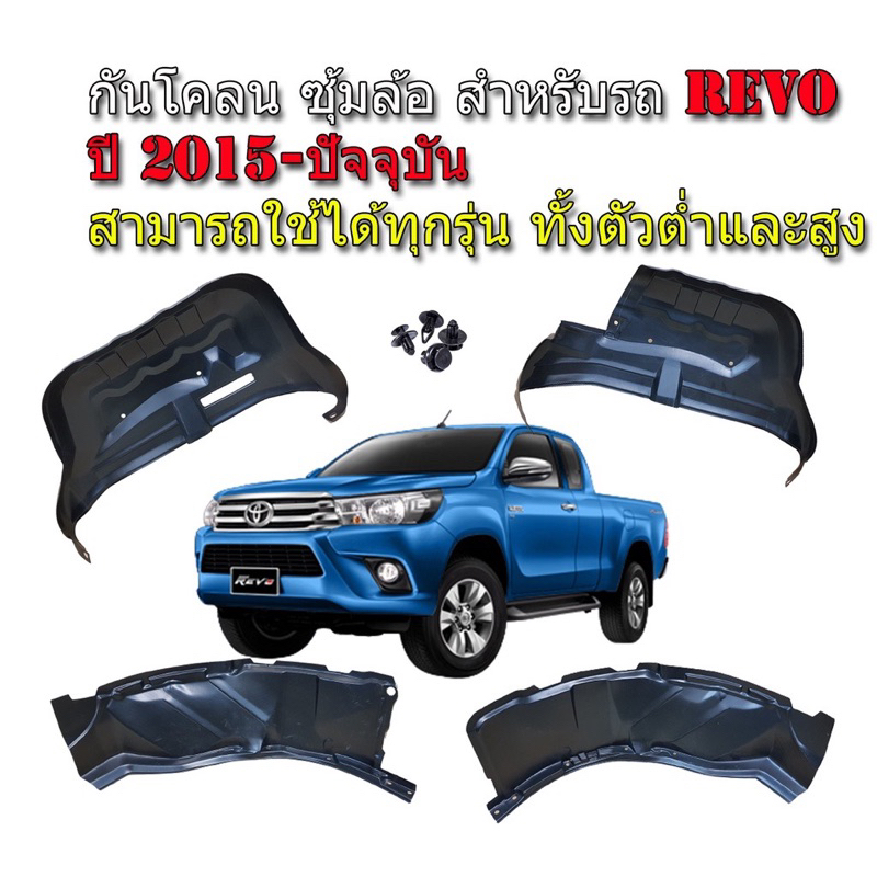 กันโคลนรถยนต์ Toyota Revo ปี 2015-2024 กรุล้อ  ซุ้มล้อ พร้อมส่ง ส่งเร็ว ส่งไว พรมยางรถยนต์