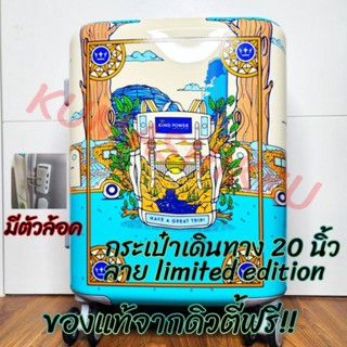 กระเป๋าเดินทาง20นิ้ว ลายlimited edition จาก คิงพาวเวอร์ ถือขึ้นเครื่องได้