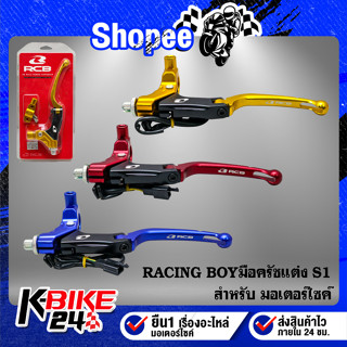 RACING BOY มือครัชแต่ง S1 สินค้าแท้ 100% สำหรับมอเตอร์ไซค์