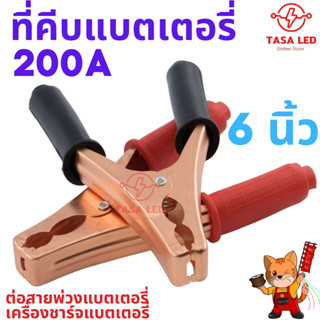 ที่คีบแบตเตอรี่ ที่คีบแบต ปากคีบแบต 200A ขนาด 146 mm 6นิ้ว ขายเป็นคู่ ดำแดง ประหยัด คุณภาพดี