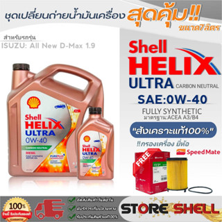 Shell Helix ชุดเปลี่ยนถ่ายน้ำมันเครื่อง All New D-MAX1.9 Shell ULTRA 0W-40 ขนาด 6+1L. !ฟรีกรองเครื่องยี่ห้อสปีตเมท 1ลูก