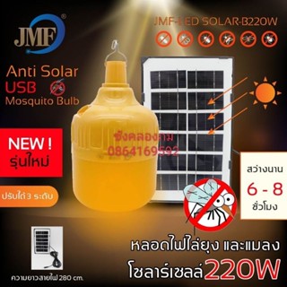 🌞JMF 220 WATT หลอดไฟ LED โซล่าเซลล์ ไล่ยุงและแมลง ของแท้!! แสงสีส้ม ไล่ยุงและแมลงได้ดียิ่งขึ้น 220W