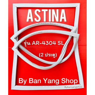 ขอบยางตู้เย็น ASTINA รุ่น AR-4304 SL (2 ประตู)