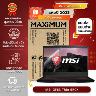 ฟิล์มกันรอย คอม โน๊ตบุ๊ค รุ่น MSI GF63 Thin 9RCX (ขนาดฟิล์ม 15.6 นิ้ว : 34.5x19.6 ซม.)