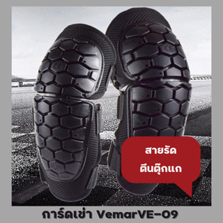 การ์ดเข่า VEMAR E-09 !! ส่งไว