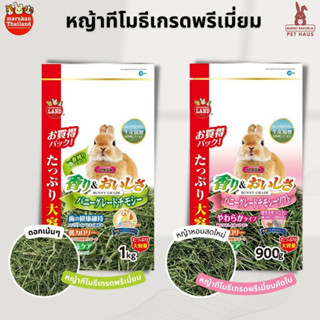 Marukan มารุคัง Timothy หญ้าทีโมธีพรีเมี่ยมคัดใบ 900g. และ หญ้าทีโมธีเกรดพรีเมี่ยม (1 kg.)