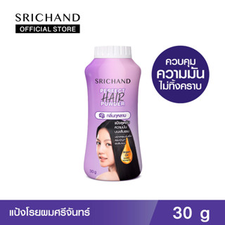 SRICHAND ศรีจันทร์ แป้งโรยผม เพอร์เฟค แฮร์ พาวเดอร์ (30กรัม) / Perfect Hair Powder (30g.)