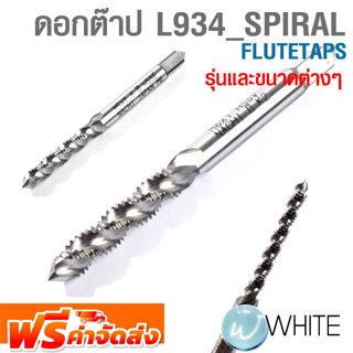 ดอกต๊าป L934_SPIRAL FLUTETAPS ยี่ห้อ NACHI รุ่นและขนาดต่างๆ จัดส่งฟรี!!!