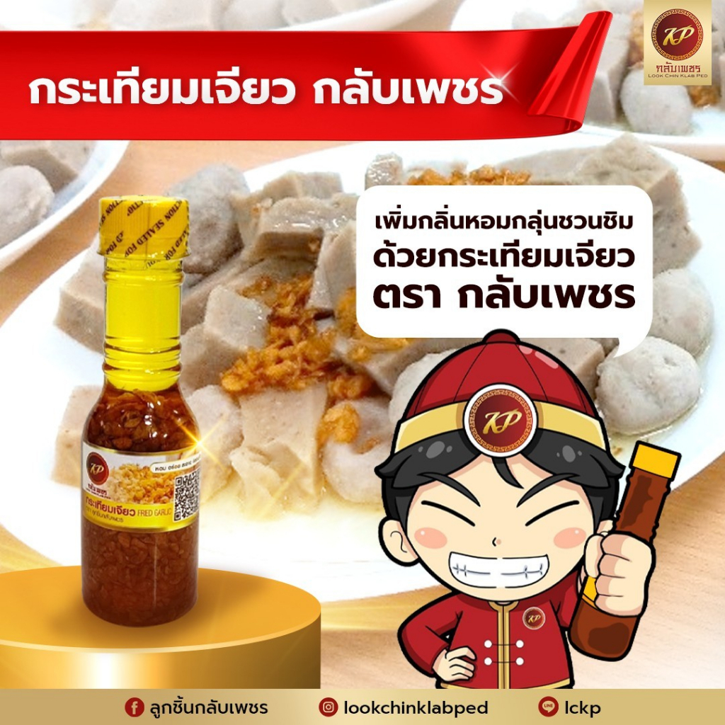 กระเทียมเจียวในน้ำมัน สูตรโบราณ ลูกชิ้นกลับเพชร 75 ปี ของดีเมืองสงขลา