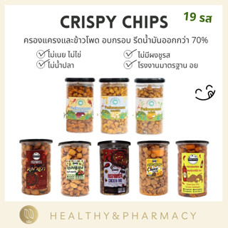 ครองแครง คลีน lean Pangfuufuu แป้งฟูฟู คีโต แป้งโฮลวีต ขนมคลึน healthy snack ขนม เพื่อสุขภาพ ขนมอบกรอบ ไม่มีผงชูรส