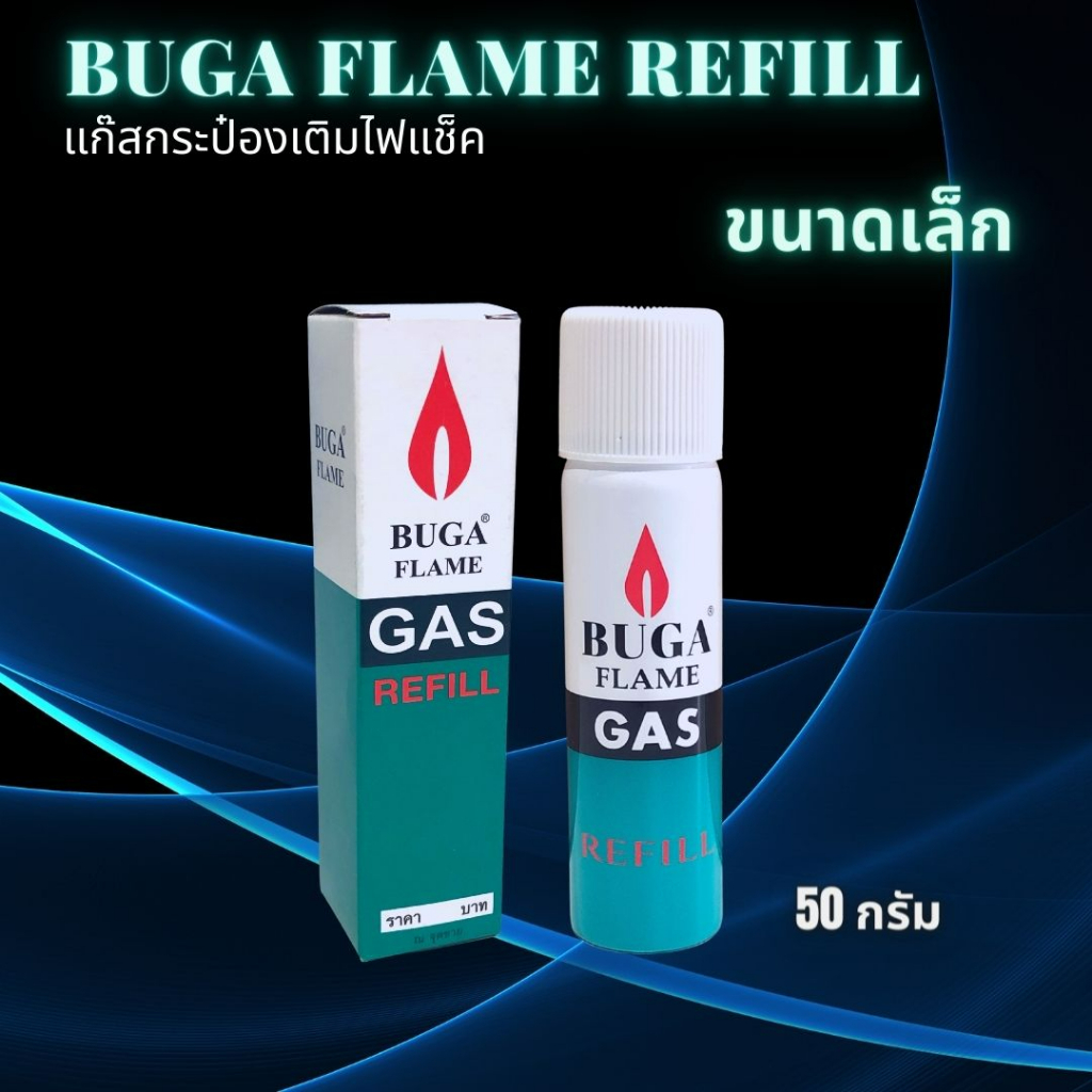 BUGA FLAME REFILL แก๊สกระป๋องเติมไฟแช็ค ขนาดเล็ก 50กรัม