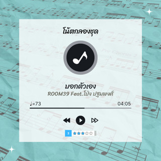 โน้ตกลอง 🥁 เพลง บอกตัวเอง - Room 39 🎶 โน้ตกลองชุด By EaddyDrum