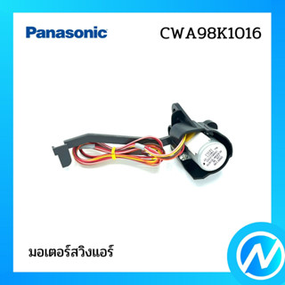 มอเตอร์สวิงแอร์ อะไหล่แอร์ อะไหล่แท้ Panasonic รุ่น CWA98K1016