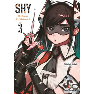 (NED) SHY ฮีโร่ขี้อาย หัวใจไฟเตอร์ เล่ม 1-3