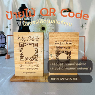 ป้ายไม้คิวอาร์โค้ด 🍄  ป้ายสแกนจ่ายเงิน ป้ายเลเซอร์ QR code