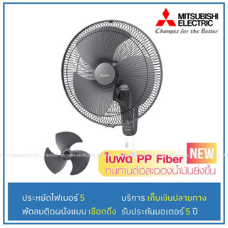 [เหลือ1628.- โค้ด12DD915] MITSUBISHI พัดลมติดผนัง 18" W18-GA W18F-GB W18-RA