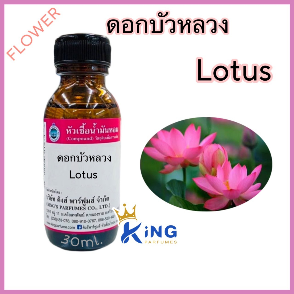 หัวเชื้อน้ำหอมแท้ 30-100ml.กลิ่น ดอกบัวหลวง น้ำหอม หัวน้ำหอม
