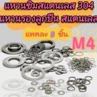 แหวนรองลูกปืนสแตนเลส M4 แหวนซิมสแตนเลส (แพคละ 5 ชิ้น) แหวนบางสแตนเลส มีหลายขนาดขอบและความหนาให้เลือก